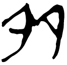 「多」上(1).孔.2