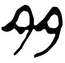 「多」郭.語4.25