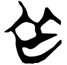 「向」郭.六.3