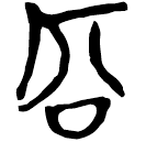 「容」上(1)..9