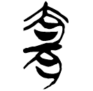 「宜」郭.六.11