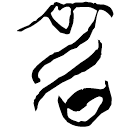 「害」郭.成.33
