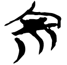 「宗」郭.六.28