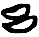 「呂」上(1)..8