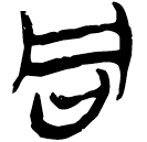 「同」郭.老甲.28