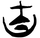 「由」郭.六.19