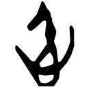 「仁」郭.唐.28