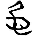 「仁」上(1).性.25