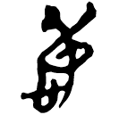「仁」上(2).從(甲).5