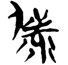 「備」新甲3.81、182-1