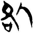 「咎」新甲2.34