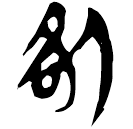 「咎」新乙4.122