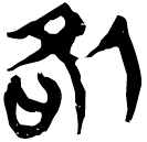 「咎」新零.100