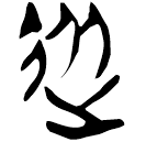 「從」上(2).從(乙).1