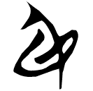 「身」郭.老乙.8