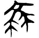 「衰」上(1).孔.8