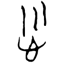 「順」郭.緇.12