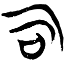 「司」新乙3.5