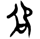 「卲」郭.性.25