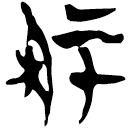 「塚」新甲3.179