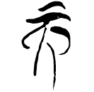 「而」郭.尊.38