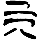 「而」上(1).性.23