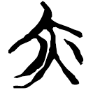 「亦」郭.六.25