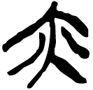 「亦」郭.六.28
