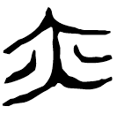 「亦」上(2).子.7