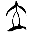 「立」郭.成.40