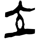「立」郭.語1.35