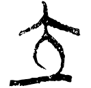「立」上(1)..13