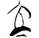 「立」郭.成.34