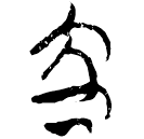「立」郭.六.27