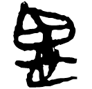 「思」上(1).孔.16
