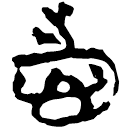 「志」上(1).性.28