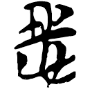 「志」上(2).民.3