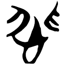 「悲」郭.性.2