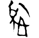 「悅」上(1).性.36