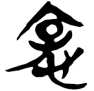 「悗」新甲2.8