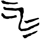 「水」郭.太.1