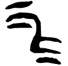 「水」郭.太.6