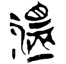 「温」新甲3.322