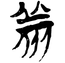 「羕」郭.性.34