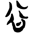 「谷」郭.老甲.6