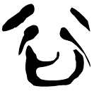 「谷」上(1).性.28