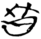 「鼕」九.56.40