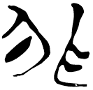 「非」郭.成.27