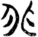 「非」郭.六.15