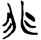 「非」郭.語3.55